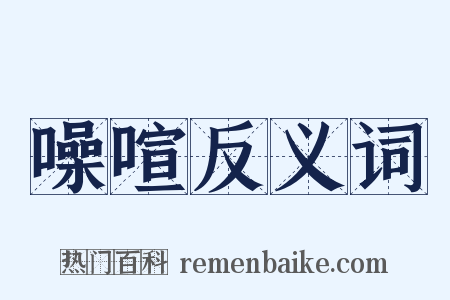 噪喧反义词是什么意思的图片